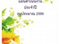 แผนดำเนินงาน ประจำปีงบประมาณ 2566 Image 1