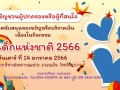 ประชาสัมพันธ์ วันเด็ก 2566 Image 1