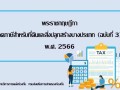 การลดภาษีที่ดิน ประจำปี 2566 Image 1