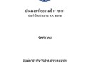 ประมวลจริยธรรมข้าราชการ-อบต.แม่ปะ Image 1