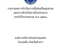 รายงานผลการดำเนินการเพื่อส่งเสริมคุณธรรมและความโปร่งใสภายในหน่วยงาน ประจำปีงบประมาณ พ.ศ. 2566 ... Image 1