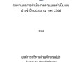 รายงานผลการดำเนินงานประจำปีงบประมาณ พ.ศ. 2566 Image 1