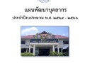 แผนพัฒนาบุคลากร ประจำปีงบประมาณ พ.ศ.๒๕๖๔ - ๒๕๖๖ Image 1