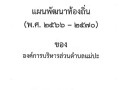 แผนพัฒนาท้องถิ่น (พ.ศ. ๒๕๖๖ - ๒๕๗๐) Image 2