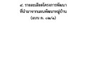 แผนพัฒนาท้องถิ่น (พ.ศ. ๒๕๖๖ - ๒๕๗๐) Image 110