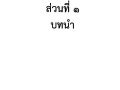 แผนการดําเนินงาน ประจําปีงบประมาณ พ.ศ. ๒๕๖๕ Image 4