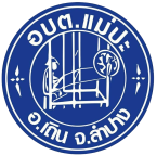 รูปประจำตัวของ อบต.แม่ปะ จ.ลำปาง